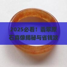 搜一下翡翠的原石