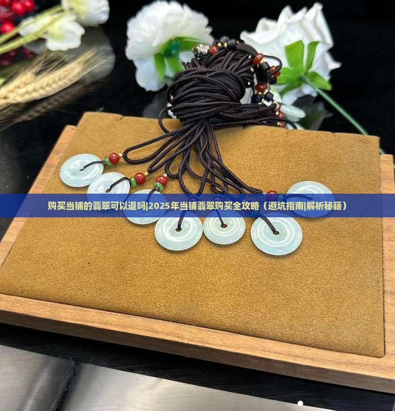 购买当铺的翡翠可以退吗