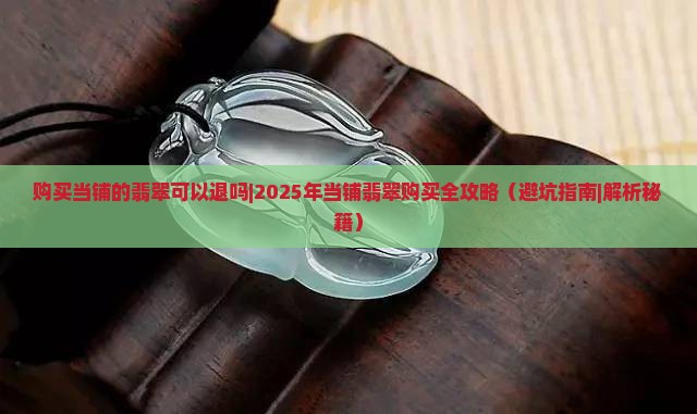 购买当铺的翡翠可以退吗