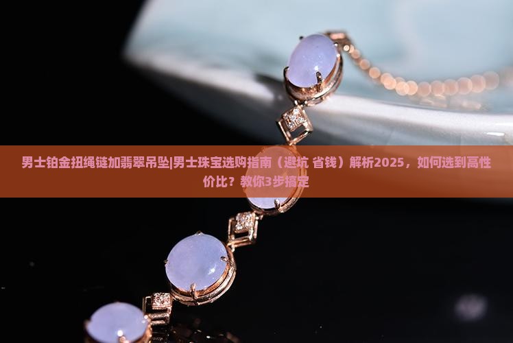 男士铂金扭绳链加翡翠吊坠
