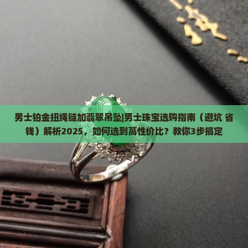 男士铂金扭绳链加翡翠吊坠