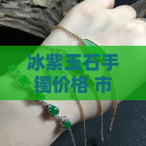 冰紫玉石手镯