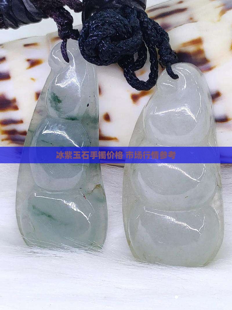 冰紫玉石手镯