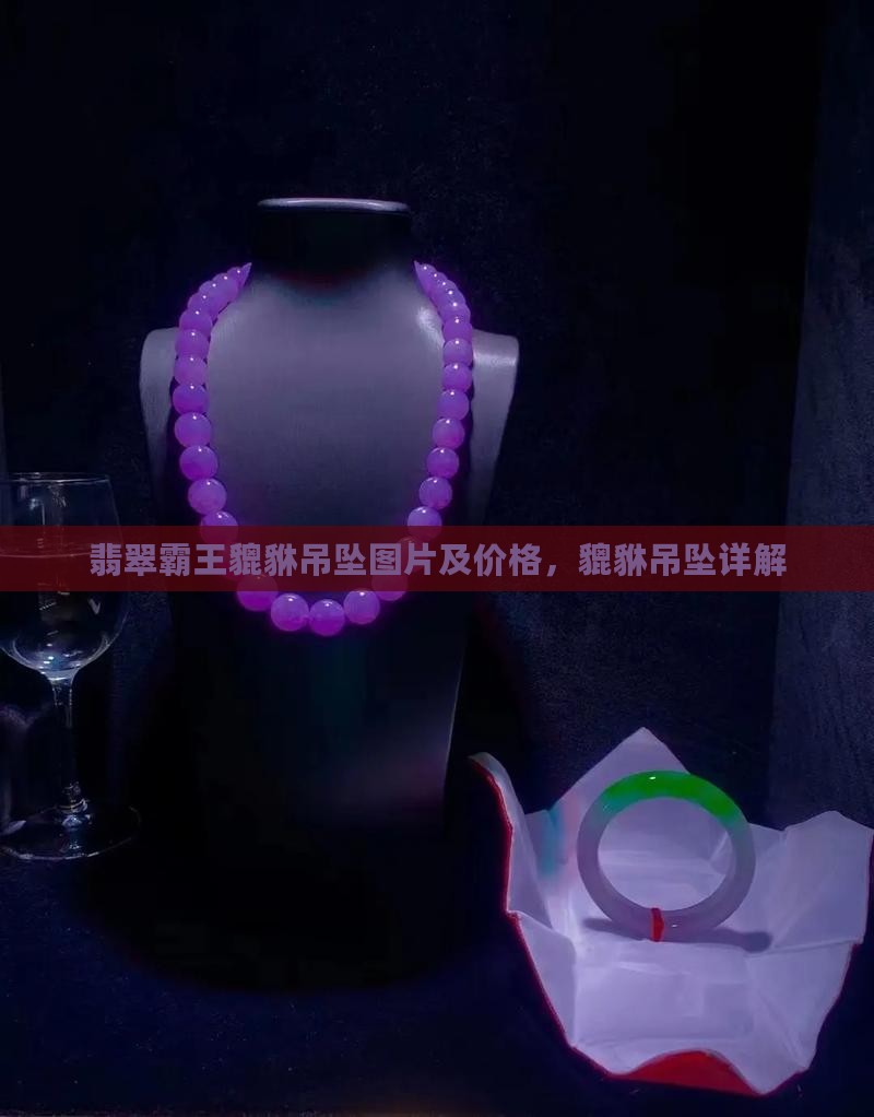 翡翠霸王貔貅玉坠