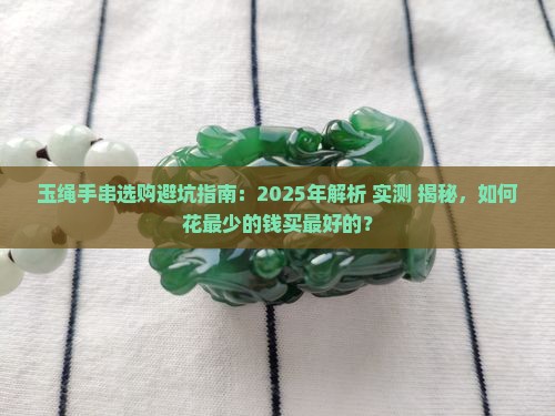 玉绳手串推荐
