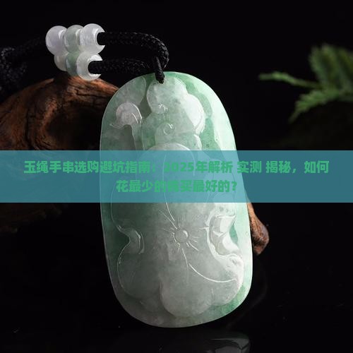 玉绳手串推荐