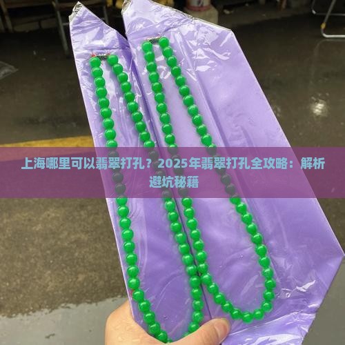 上海哪里可以翡翠打孔