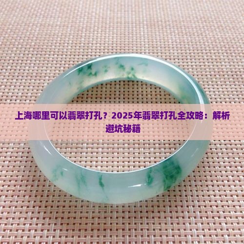 上海哪里可以翡翠打孔