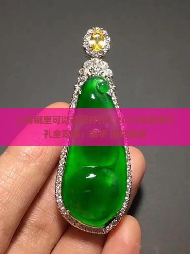 上海哪里可以翡翠打孔