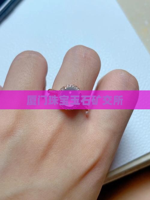 厦门矿交所宝玉石