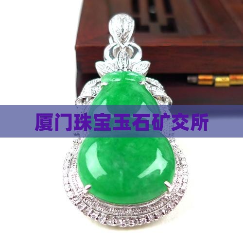 厦门矿交所宝玉石