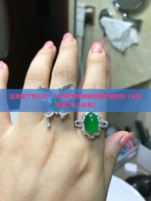 翡翠磕了怎么办小妙招