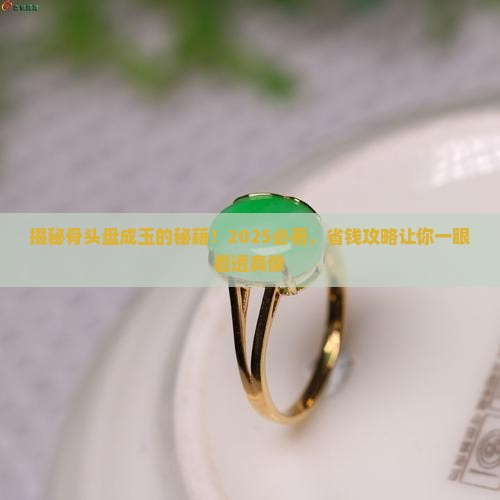 骨头盘成玉原理
