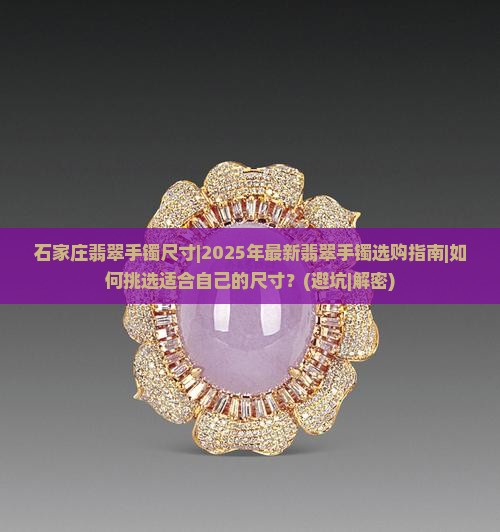 石家庄翡翠手镯尺寸