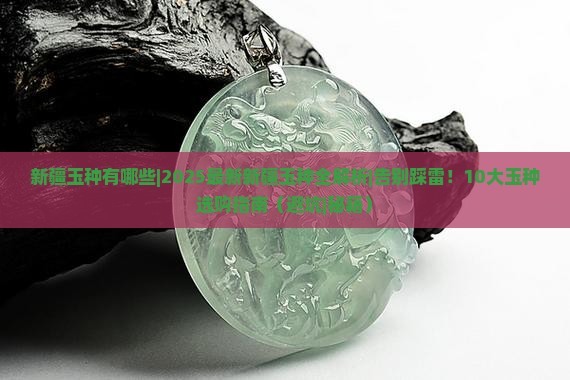 新疆玉种有哪些