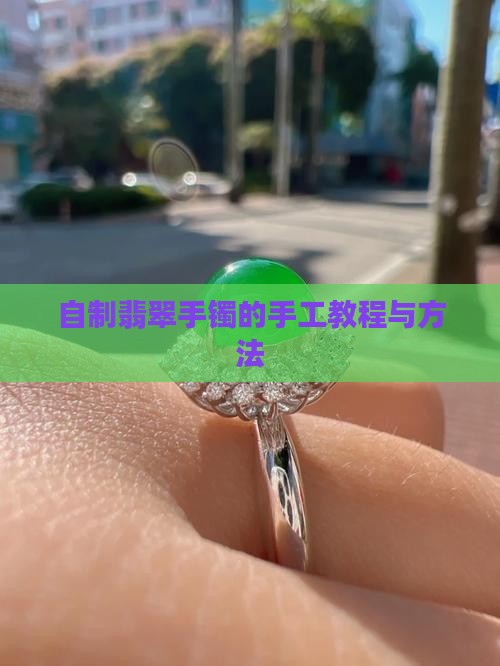 自制翡翠手镯的手工