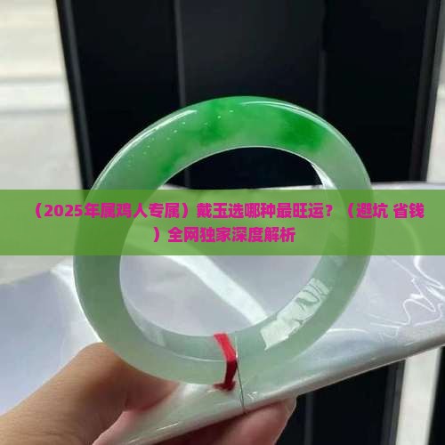 属鸡的人适合戴什么玉