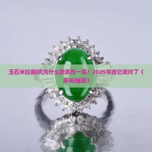 玉石米拉最好