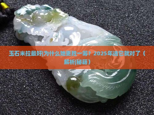玉石米拉最好
