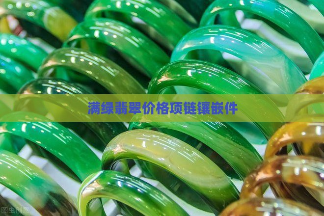 翡翠满绿镶嵌件
