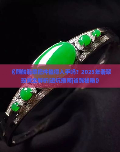 麒麟翡翠把件