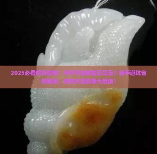守护吊坠戴金还是玉