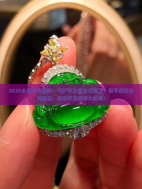 守护吊坠戴金还是玉