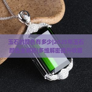 玉石的颜色有多少