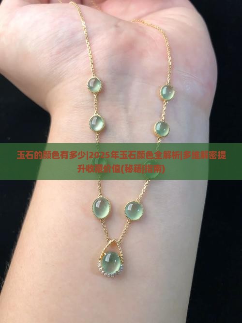 玉石的颜色有多少