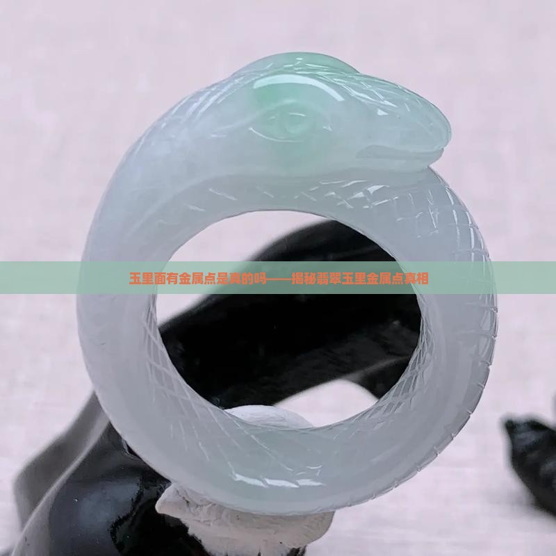 玉里面有金属点是真的吗