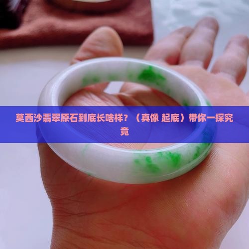 莫西沙翡翠原石的特性有哪些