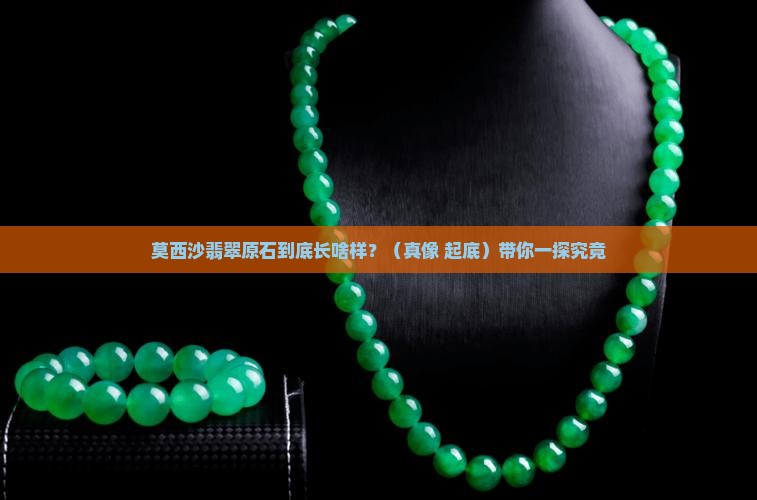 莫西沙翡翠原石的特性有哪些