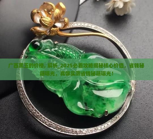 广西黑玉的价格
