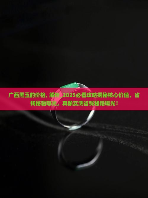 广西黑玉的价格