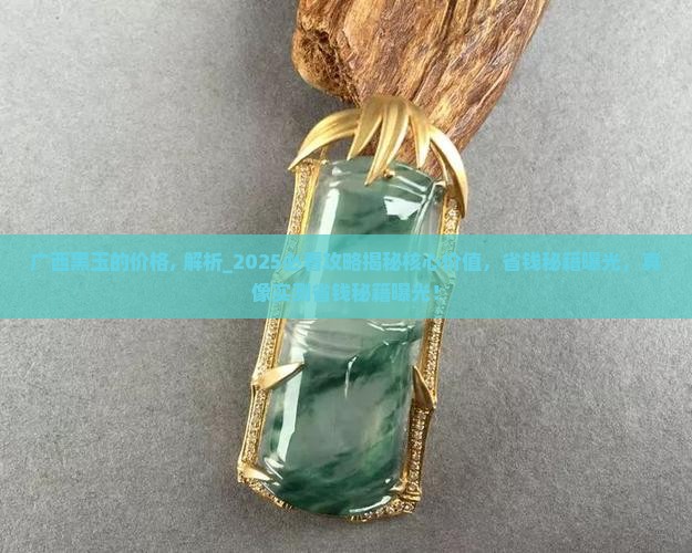 广西黑玉的价格
