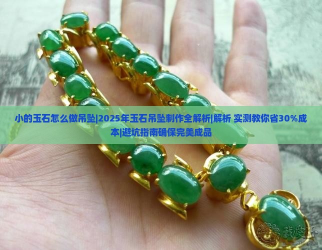小的玉石怎么做吊坠