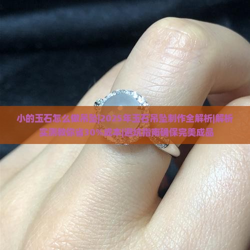 小的玉石怎么做吊坠