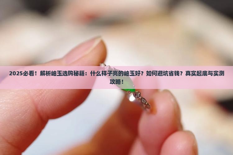什么样子亮的岫玉好