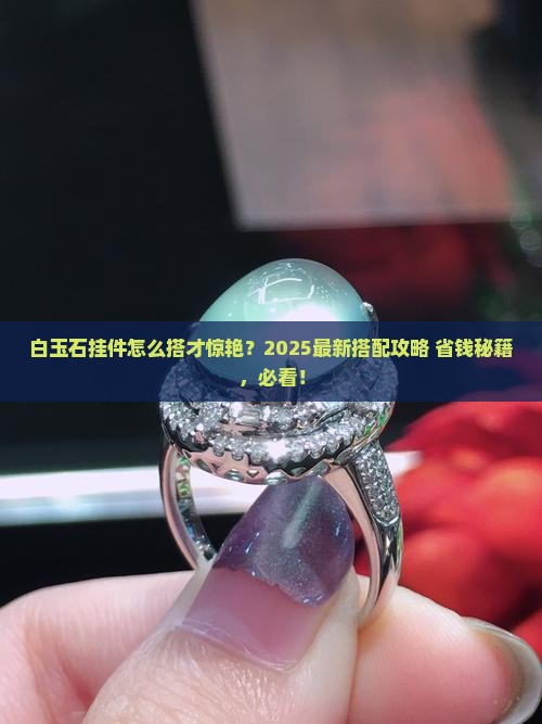 白玉石配什么挂件好看
