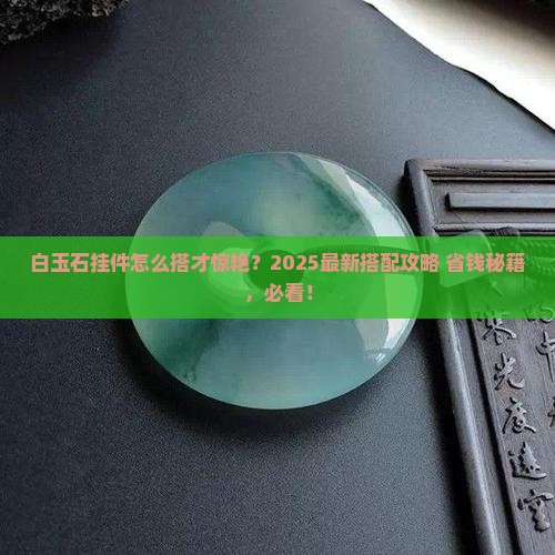 白玉石配什么挂件好看
