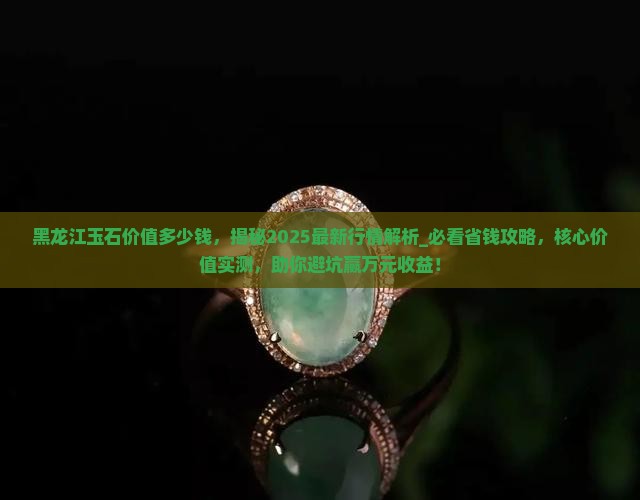 黑龙江玉石价值多少钱
