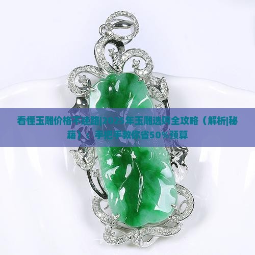 看懂玉雕价格不迷路