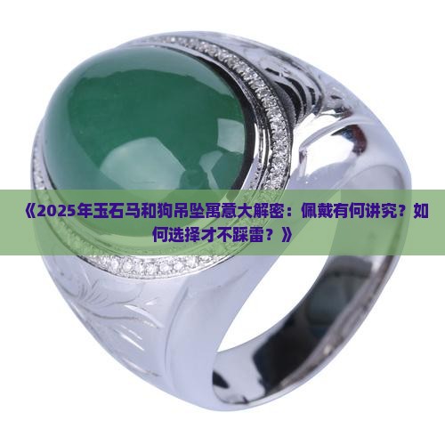 玉石马和狗吊坠寓意什么