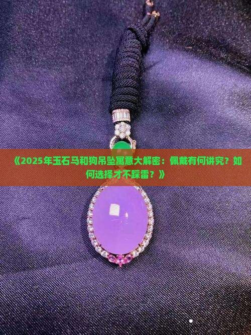 玉石马和狗吊坠寓意什么