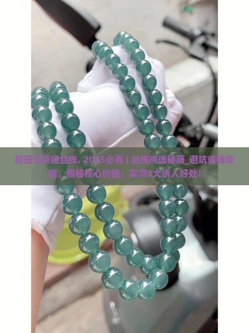 和田玉项链丝线