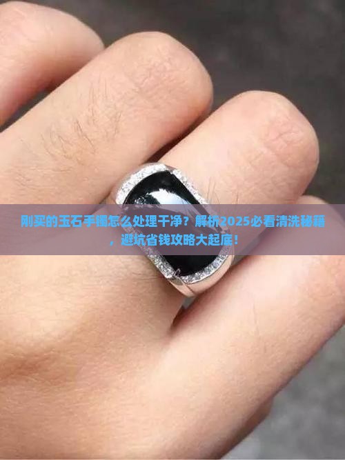 刚买的玉石手镯怎么处理干净