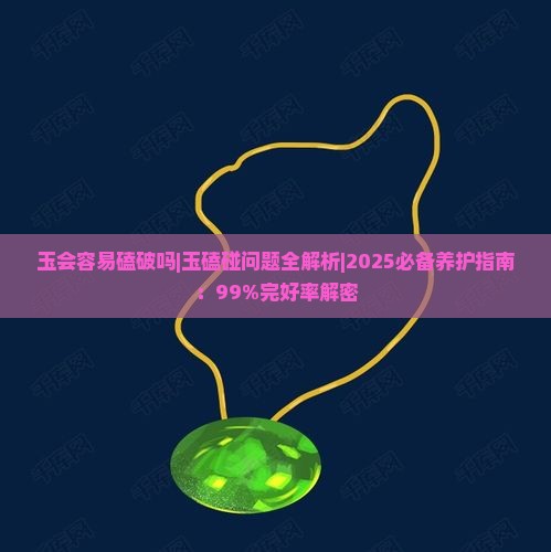 玉会容易磕破吗 玉会容易磕破吗