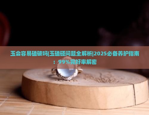 玉会容易磕破吗 玉会容易磕破吗