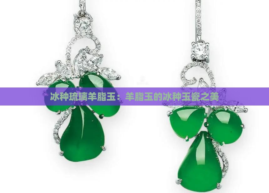 冰种琉璃羊脂玉