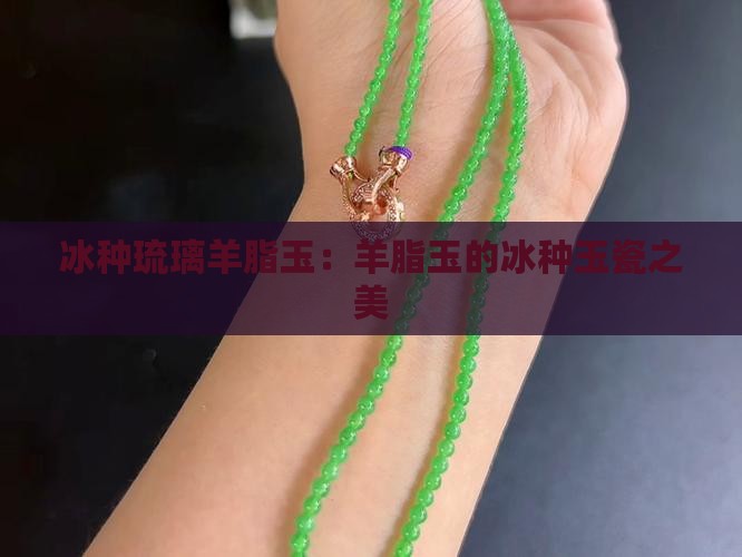冰种琉璃羊脂玉